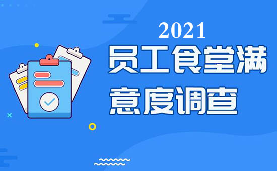 2021食堂伙食滿意度調查問卷