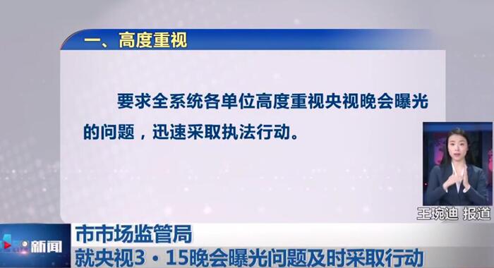 3·15晚會曝光問題迅速整改 多家企業被執法部門查處