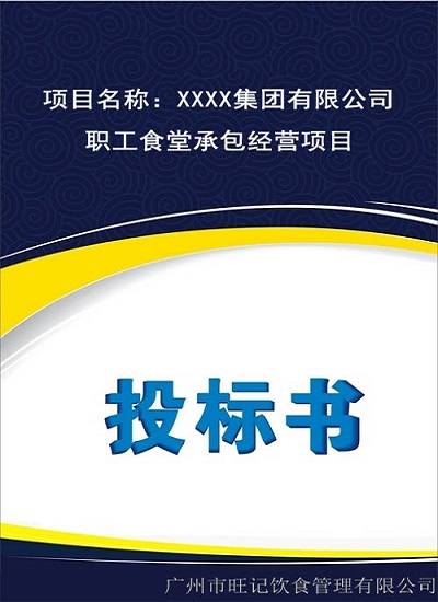 食堂投標(biāo)方案書怎么寫?競(jìng)標(biāo)項(xiàng)目答辯流程和注意事項(xiàng)